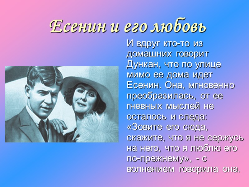 Есенин и его любовь  И вдруг кто-то из домашних говорит Дункан, что по